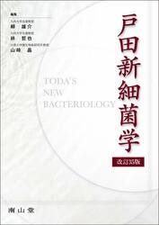 戸田新細菌学