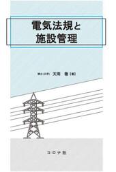 電気法規と施設管理