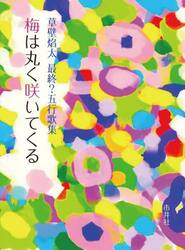 梅は丸く咲いてくる　草壁焔太最終？五行歌集