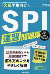 文系学生向けＳＰＩ速習問題集　’２７年版
