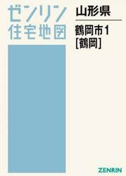 山形県　鶴岡市　１　鶴岡