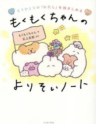 もうひとりの「わたし」を抱きしめるもくもくちゃんのよりそいノート