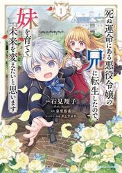 死ぬ運命にある悪役令嬢の兄に転生したので、妹を育てて未来を変えたいと思います　１