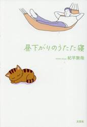 昼下がりのうたた寝