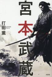 宮本武蔵
