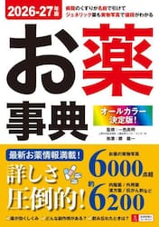 お薬事典　オールカラー決定版！　２０２６−２７年版