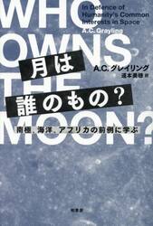 月は誰のもの？　南極、海洋、アフリカの前例に学ぶ