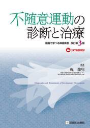 不随意運動の診断と治療　動画で学べる神経疾患