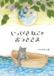 いっぴきねことおつきさま
