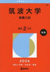 筑波大学　推薦入試　２０２６年版
