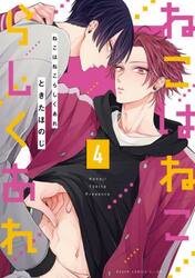 ねこはねこらしくあれ　第４巻