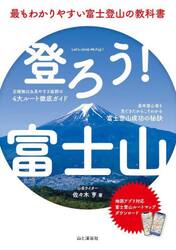 登ろう！富士山　最もわかりやすい富士登山の教科書
