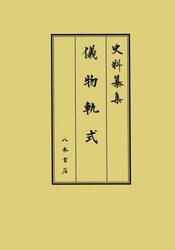 儀物軌式