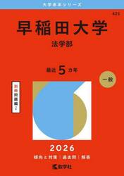 早稲田大学　法学部　２０２６年版