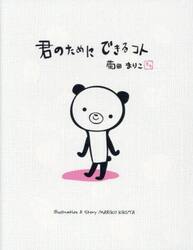 君のためにできるコト