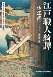 江戸職人綺譚　傑作時代小説　光文社文庫歴史時代小説プレミアム