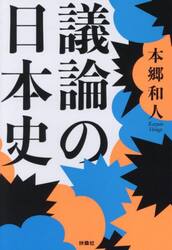 議論の日本史