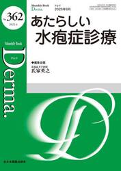 Ｄｅｒｍａ．　Ｍｏｎｔｈｌｙ　Ｂｏｏｋ　Ｎｏ．３６２（２０２５．６）