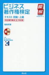 ビジネス著作権検定テキスト　初級・上級