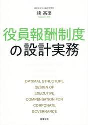 役員報酬制度の設計実務
