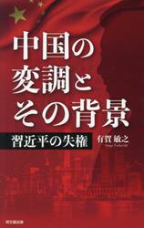 中国の変調とその背景　習近平の失権