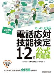 電話応対技能検定１・２級公式問題集　もしもし検定　２０２５年版