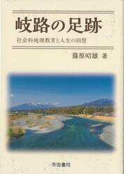 岐路の足跡　社会科地理教育と人生の回想