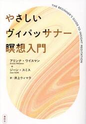 やさしいヴィパッサナー瞑想入門