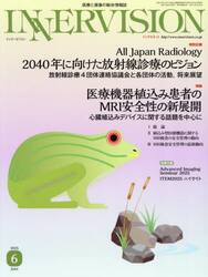 ＩＮＮＥＲＶＩＳＩＯＮ　医療と画像の総合情報誌　第４０巻第６号（２０２５ＪＵＮＥ）