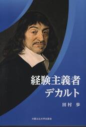 経験主義者デカルト
