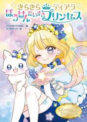 ぼうけんだいすきプリンセス　５人のプリンセスの５つのおはなし
