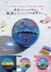 絶景レジンが作る風景レジンとアクセサリー　レジンで魅せる手のひらに収まる癒しの絶景