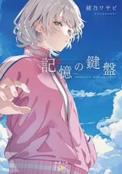 記憶の鍵盤