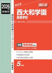 西大和学園高等学校