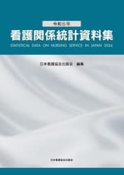 看護関係統計資料集　令和６年