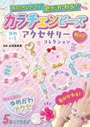 カラチェンビーズゆめいろアクセサリーコレ
