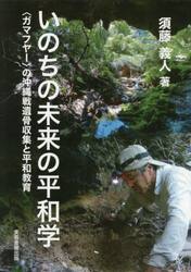 いのちの未来の平和学　〈ガマフヤー〉の沖縄戦遺骨収集と平和教育