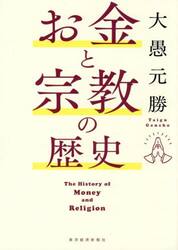 お金と宗教の歴史