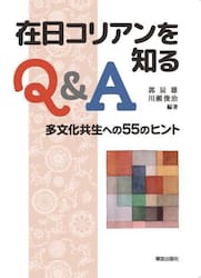在日コリアンを知るＱ＆Ａ　多文化共生への５５のヒント
