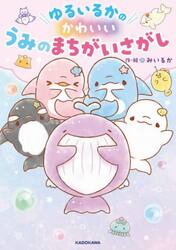 ゆるいるかのかわいいうみのまちがいさがし