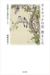 ライラックの花香るころ　中国語を生涯の友として