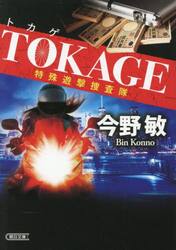 ＴＯＫＡＧＥ　特殊遊撃捜査隊