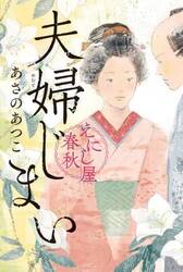 夫婦じまい