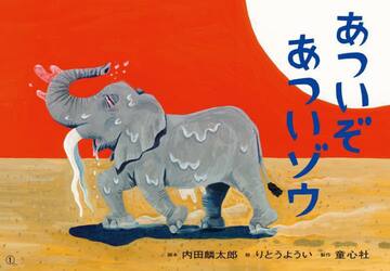 あついぞあついゾウ