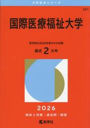 国際医療福祉大学　２０２６年版