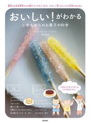 おいしい！がわかる小学生からのお菓子の科学　夏休みの自由研究からお菓子づくりのこつまで、たのしく学べるレシピと科学のおはなし