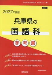 ’２７　兵庫県の国語科参考書