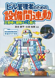 ビル管理者のための設備間連動　災害時に建物はこう動く