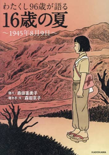 わたくし96歳が語る16歳の夏 1945年8月9日/森田富美子
