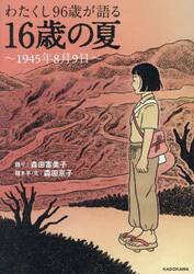 わたくし９６歳が語る１６歳の夏　１９４５年８月９日